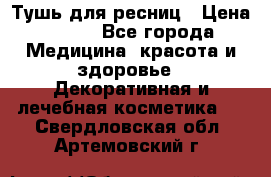 Тушь для ресниц › Цена ­ 500 - Все города Медицина, красота и здоровье » Декоративная и лечебная косметика   . Свердловская обл.,Артемовский г.